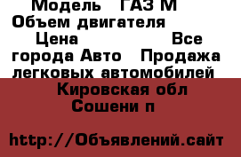  › Модель ­ ГАЗ М-1 › Объем двигателя ­ 2 445 › Цена ­ 1 200 000 - Все города Авто » Продажа легковых автомобилей   . Кировская обл.,Сошени п.